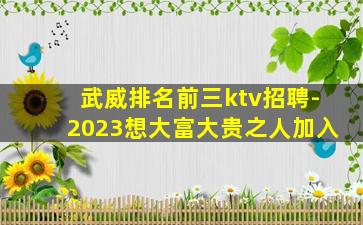 武威排名前三ktv招聘-2023想大富大贵之人加入
